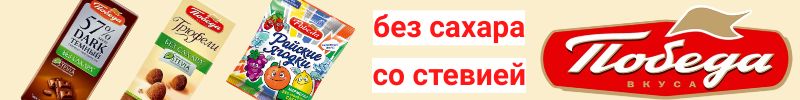 28.ТМ Победа вкуса. Шоколад, конфеты, трюфели. Мармелад БЕЗ сахара Райские яблочки-83р.!