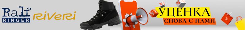 412.RALF RINGER и RIVERI. Ура! Снова доступна УЦЕНКА!