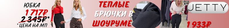 699.JETTY. Новая поставка в шоурум. Бегом на примерку ХИТовых брюк! Цена 1933₽ только до 3.10!