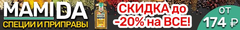 51.MamiDA: специи и приправы❤️ Держим СКИДКИ до -20% на ВСЁ! Акция продлена до 07.09!