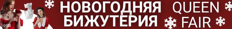 389.Queen FAIR - будь королевой! УКРАШЕНИЯ для НОВОГОДНЕГО ВЕЧЕРА!