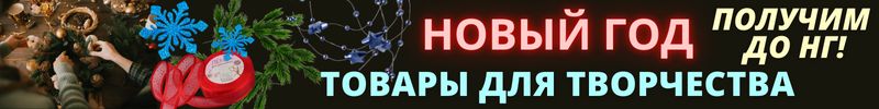 603.ХОББИ от Сима-ленд. Новогодние композиции СВОИМИ РУКАМИ! Наборы для творчества на подарки!