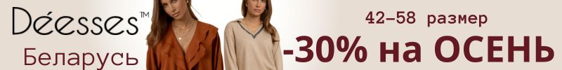 368.Deesses - безупречность в твоём стиле! Новая нарядная коллекция! Скидка 30% на осень!