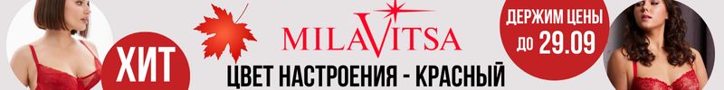 790.MILAVITSA. Скидка -25% на новинки в цвете РУБИН. Повышение цен с 29.09.