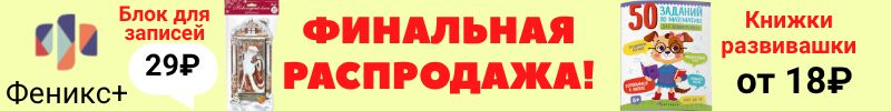 378.Феникс+. Более 6000 канцтоваров! Финальная  распродажа до 30.09! Скидки до 90%!
