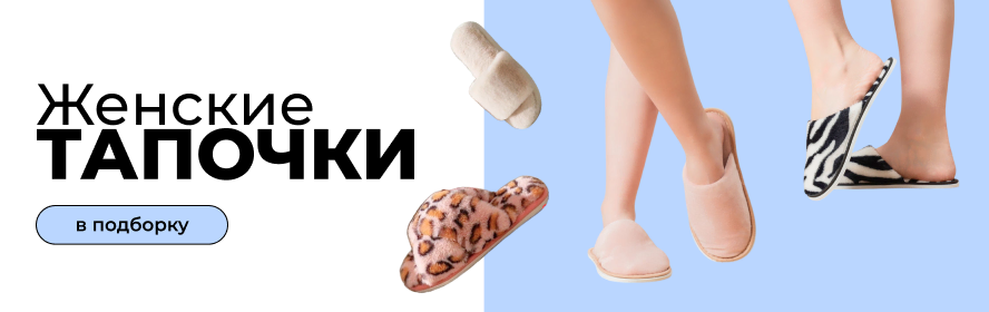тапочки3