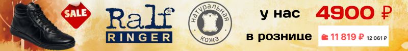 411.RALF RINGER и RIVERI. Мужские ботинки Raul нас дешевле на 5000 рублей!