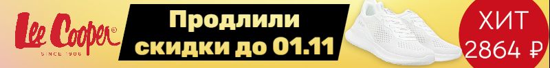 43.Lee Cooper. Скидки продлили до 01.11! Закажи кроссовки в зал на 2 114 р выгоднее розницы.