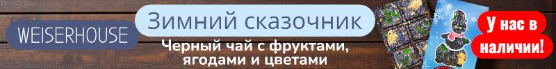56.WEISERHOUSE. Чай Зимний сказочник - у нас в наличии! Новинка - Набор Связанного чая.