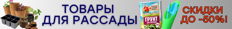 447.САД Сима-Ленд. ЗИМНЯЯ ВЫГОДА до -50%! СКИДКИ на товары для рассады и садовые инструменты!