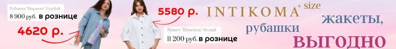 599.INTIKOMA+size.  Жакеты и рубашки выгоднее розницы до 50%