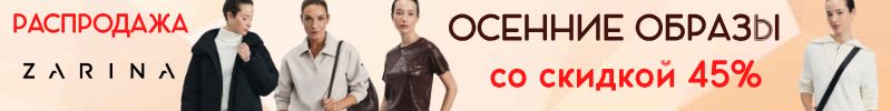380.ZARINA.  Собираем образ на осень: верхняя одежда, трикотаж, деним!