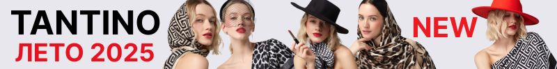 276.Tantino. Заказываем на подарки. Ликвидация по низким ценам. Шикарные платки и палантины.