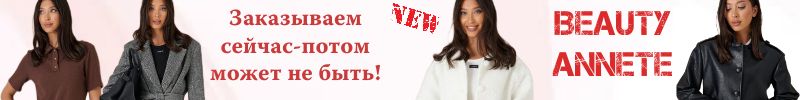 485.BEAUTY Annete.  Готовимся к сезону! Не откладывайте покупку — завтра может быть поздно!