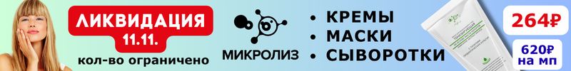451.МИКРОЛИЗ. Скидки 11.11. Шикарный результат от Маски для лица за 264р.! Кол-во ограничено.