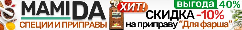 57.MamiDA: специи и приправы❤️ СКИДКА -10% на приправу "Для фарша"! Выгоднее розницы на 40%
