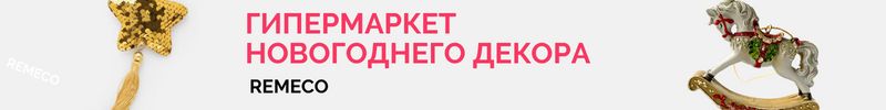 451.Remeco - новогодние игрушки и украшения. Более 7000 предметов декора к празднику!