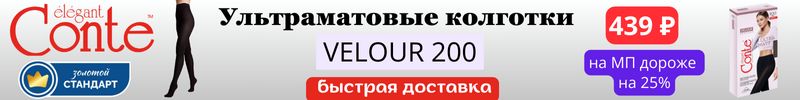 713.Conte. Новинка: Ультраматовые колготки VELOUR 200. На МП дороже на 25%! Быстрая доставка!