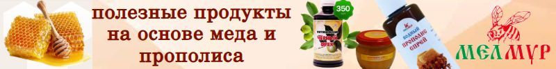 168.Мелмур за крепкий иммунитет! ХИТ продаж: водный прополис, снова в наличии!