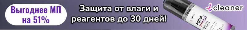 396.icleaner. Защита обуви от влаги и регентов до 30 дней , всего за 338 руб! Скидки до 12.01