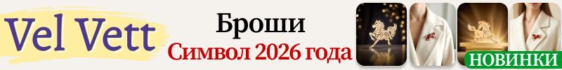 474.Vel Vett: украшения и аксессуары❤️НОВИНКИ - броши Символ 2026 года для праздничного образа
