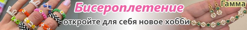 457.ГАММА. БИСЕРОПЛЕТЕНИЕ - открой для себя новое хобби! Вышивка бисером, фурнитура для бижу