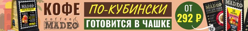 261.MADEO - всегда свежая обжарка. Кубинский карнавал в вашей чашке от 292 ₽ - нет на МП!