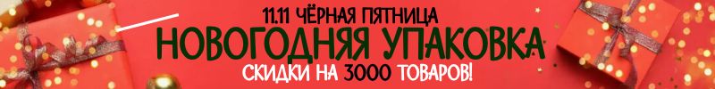 260.Упаковка Сима-Ленд. ЧЁРНАЯ ПЯТНИЦА! СКИДКИ на новогодний ассортимент!