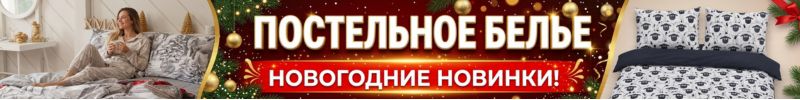 579.Текстиль от Сима-ленд. НОВОГОДНИЕ комплекты постельного белья! Уютные новинки!