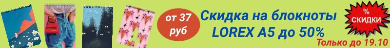 120.Каляка-Маляка. Скидки до 50% на канцтовары. Блокноты Lorex от 37 руб. Акция до 19.10!