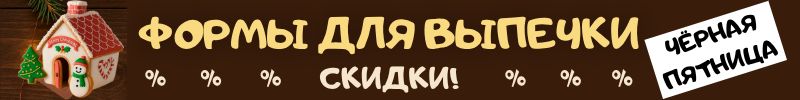 315.Кондитерский рай Сима-Ленд. Формы для выпечки! ЧЁРНАЯ ПЯТНИЦА! СКИДКИ на всё!