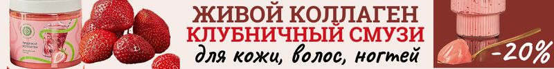 155.Collagen LIVE. Клубничный коллаген с витамином С. Здоровье и красота кожи, волос и ногтей.
