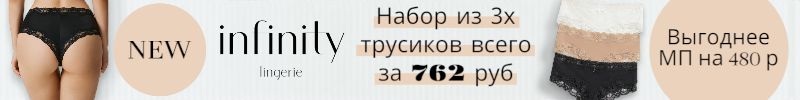 838.Infinity. Набор женских боксеров за 762 р, выгоднее МП на 480 р. Скидка только до 27.10!