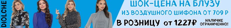 415.Diolche-премиальное качество. Шок-цена на блузу из воздушного шифона от 709 руб. до 03.10.