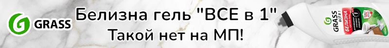 682.Grass. Новинки для уборки и гигиены - Белизна за 103 руб, которой нет на МП!