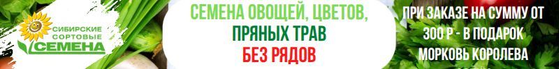 214.Сибирские сортовые семена! БЕЗ РЯДОВ! При заказе от 300р в подарок морковь Королева осени!
