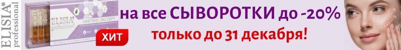 61.ELISIA. Только до 31.12 скидки до 20% на все сыворотки! ХИТ - сыворотка лифтинг-эксперт.