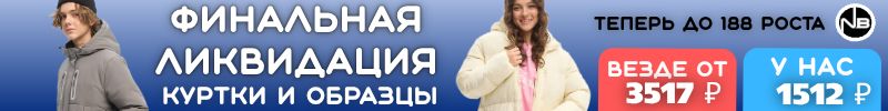 496.Nota Bene-до 188 роста! Финальная ликвидация курток и образцов! Штучное наличие!