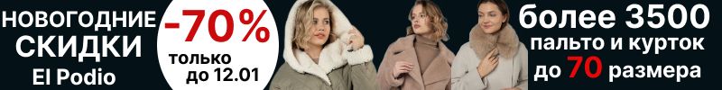 813.El Podio. Черная пятница до -70%. Куртки, плащи, пальто. Более 3500 товаров до 70 размера.