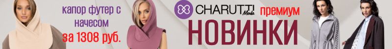 645.Осенние НОВИНКИ в CHARUTTI. Капор с начесом за 1308 руб в трех цветах!