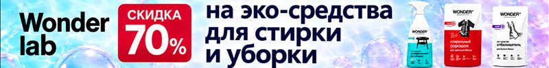 100.Безопасная уборка с WONDER LAB! Последние шт. по АКЦИИ: Гель для стирки на 50% ВЫГОДНЕЕ МП