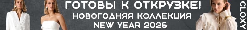 371.Cloxy-одежда PREMIUM класса! Новогодняя коллекция для главной ночи года! Готова к отправке