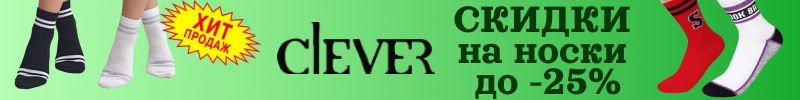 1016.Clever wear. Большая распродажа носков для всей семьи. Скидки до -25%