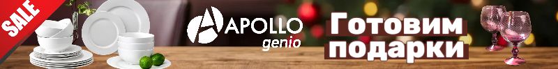 697.Apollo. Готовим подарки под елочку. НОВОГОДНЯЯ РАСПРОДАЖА. Скидки до -75%