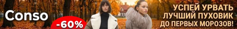 827.Conso - ТЕ САМЫЕ ПУХОВИКИ, в них вы КОРОЛЕВА, а не КАПУСТА!