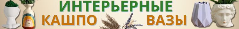 557.ДЕКОР от Сима-Ленд. КАШПО для цветов - пора освежить интерьер! Хит! Кашпо со вставкой!