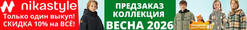 Nikastyle — одежда из мембраны. Весна 2026. Только 1 выкуп СКИДКА 10% на ВСЁ! Предзаказ