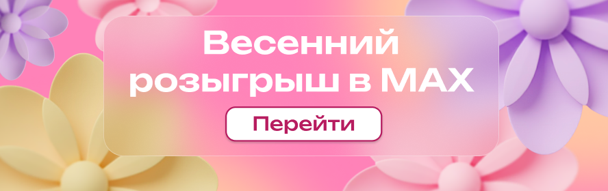 Розыгрыш подписка на MAX PC-New