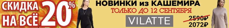773.VILATTE: АКЦИЯ -20% НА ВСЕ-ВСЕ! Актуальный КАШЕМИР НА ОСЕНЬ. ТОЛЬКО ДО 12 СЕНТЯБРЯ.