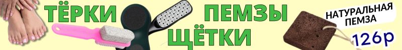 434.КРАСОТА от Сима-Ленд! Пяточки как у младенца! Щетки, пилки, пемзы для быстрого ухода!
